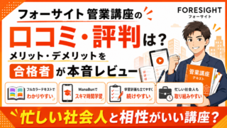 【管業】フォーサイト管理業務主任者講座の評判・口コミは？メリット・デメリットを合格者が本音レビュー 