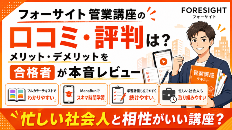 【管業】フォーサイト管理業務主任者講座の評判・口コミは？メリット・デメリットを合格者が本音レビュー 
