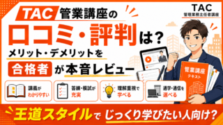【管業】TAC管理業務主任者講座の評判・口コミは？メリット・デメリットを合格者が本音レビュー 