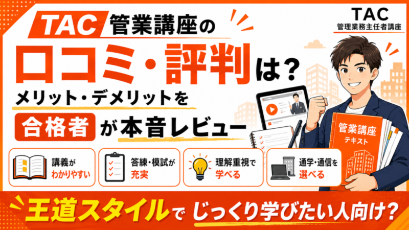 【管業】TAC管理業務主任者講座の評判・口コミは？メリット・デメリットを合格者が本音レビュー