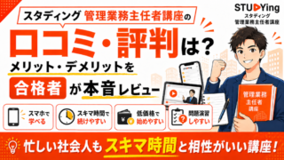 【管業】スタディング管理業務主任者講座の評判・口コミは？メリット・デメリットを合格者が本音レビュー 