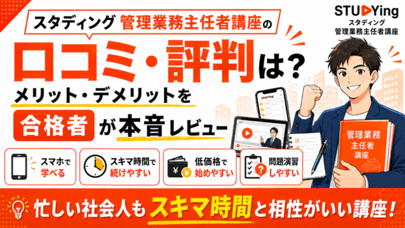 【管業】スタディング管理業務主任者講座の評判・口コミは？メリット・デメリットを合格者が本音レビュー 