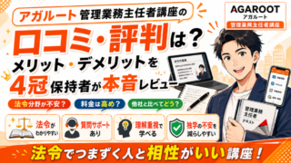 【管業】アガルート管理業務主任者講座の評判・口コミは？メリット・デメリットを4冠保持者が本音レビュー 