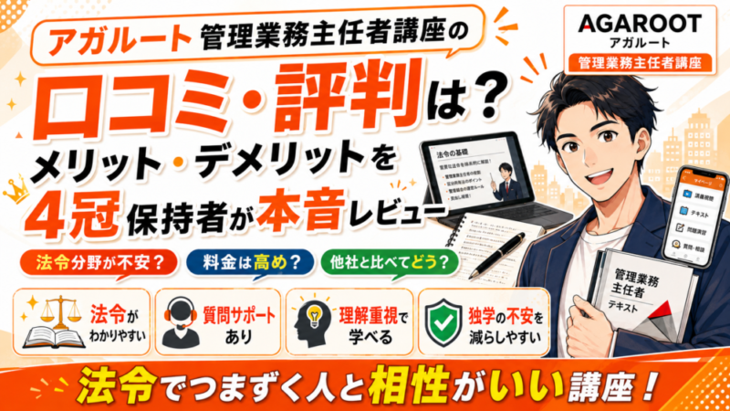 【管業】アガルート管理業務主任者講座の評判・口コミは？メリット・デメリットを4冠保持者が本音レビュー 