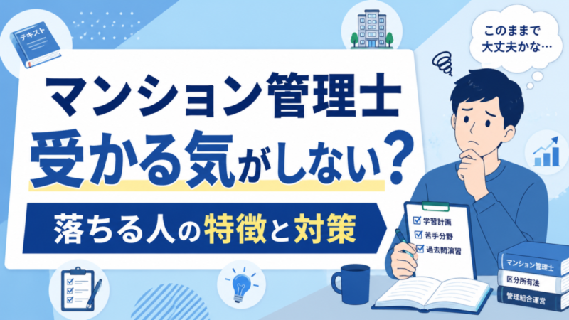 【受かる気がしない】マンション管理士は難しすぎる？落ちる人の特徴と対策