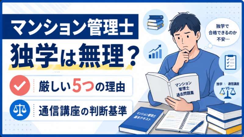 マンション管理士の独学は無理？独学が厳しい5つの理由と通信講座を使う判断基準 