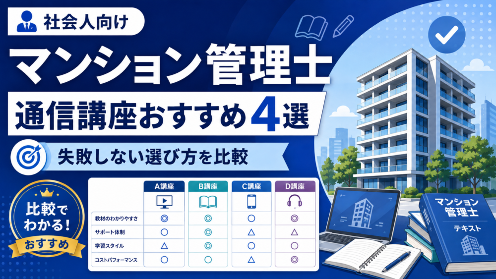 マンション管理士の通信講座おすすめ4選｜社会人が失敗しない選び方と費用・合格率を比較