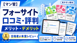 【マン管】フォーサイト マンション管理士講座の口コミ・評判は？メリット・デメリットを合格者が本音レビュー 