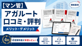 【マン管】アガルート マンション管理士講座の口コミ・評判は？メリット・デメリットを4冠保持者が本音レビュー 