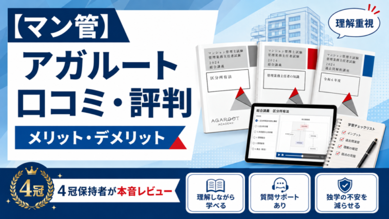 【マン管】アガルート マンション管理士講座の口コミ・評判は？メリット・デメリットを4冠保持者が本音レビュー 