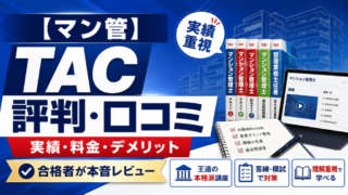 【マン管】TACマンション管理士講座の評判・口コミは？実績・料金・デメリットを合格者が本音レビュー 