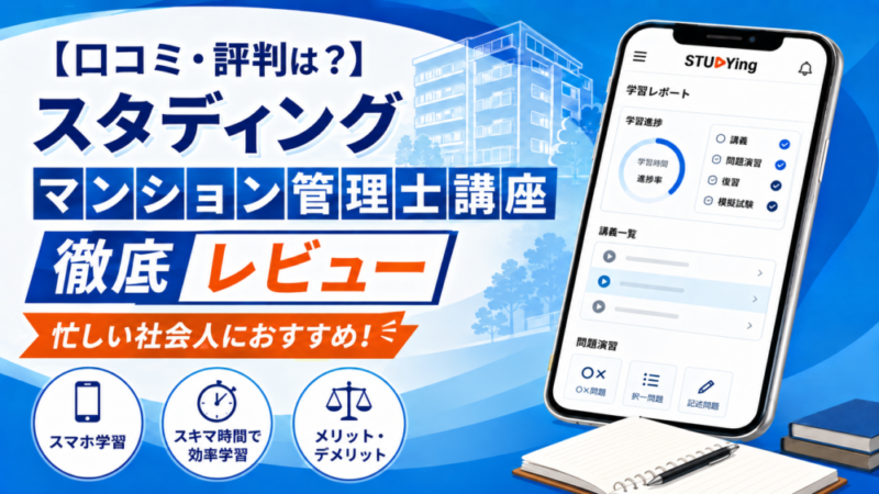 【マン管】スタディング マンション管理士講座の口コミ・評判は？メリット・デメリットを4冠保持者が本音レビュー