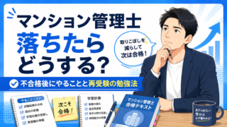 マンション管理士試験に落ちたらどうする？不合格後にやることと再受験の勉強法 