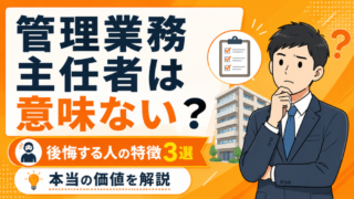 【管理業務主任者は意味ない？】後悔する人の特徴3選と“本当の価値” 