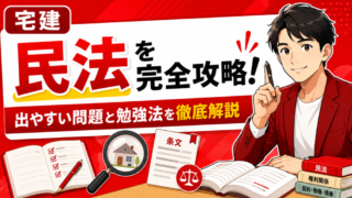 【宅建】民法を完全攻略するコツ！出やすい問題と勉強法を徹底解説 
