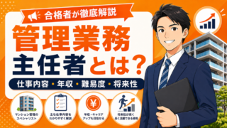 管理業務主任者とは？仕事内容・年収・難易度・将来性を合格者が徹底解説 