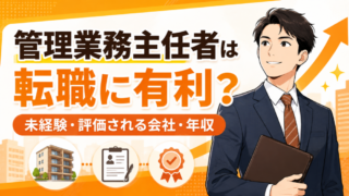 管理業務主任者は転職に有利？未経験でも評価される会社・年収を解説 