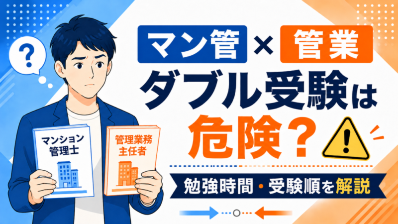 【危険】マンション管理士と管理業務主任者のダブル受験をおすすめしない理由｜勉強時間・受験順も解説 