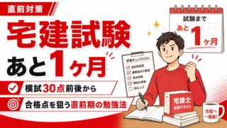 宅建試験まであと1ヶ月で間に合う？模試30点前後から合格点を狙う直前期の勉強法 