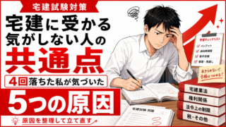 宅建に受かる気がしない人の共通点｜4回落ちた私が気づいた5つの原因 