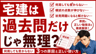 宅建は過去問だけじゃ無理？何周しても受からない原因と正しい勉強法 