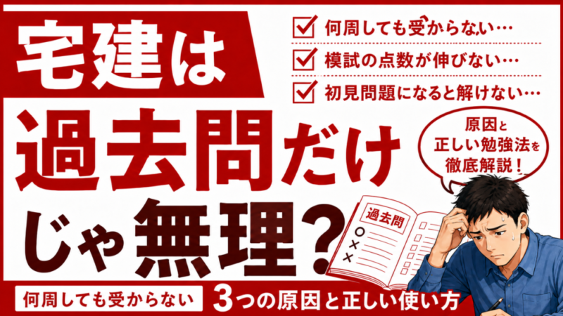 宅建は過去問だけじゃ無理？何周しても受からない原因と正しい勉強法 