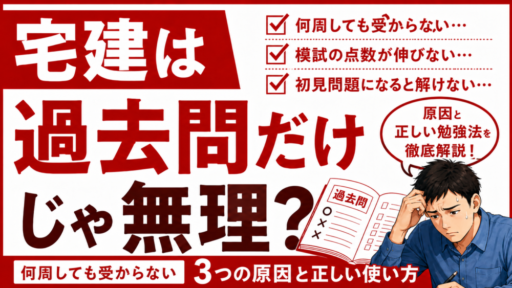 宅建は過去問だけじゃ無理？何周しても受からない原因と正しい勉強法