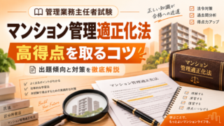 管理業務主任者試験【マンション適正化法】で高得点を取るコツ｜出題傾向と対策を徹底解説 