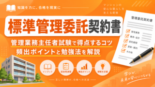 管理業務主任者試験【標準管理委託契約書】で得点するコツ｜頻出ポイントと勉強法を解説 