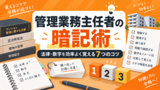 管理業務主任者試験の暗記術｜法律・数字を効率よく覚える7つのコツ 