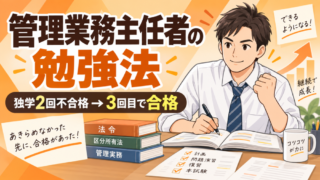 管理業務主任者の勉強法｜独学2回不合格から3回目で合格した方法 