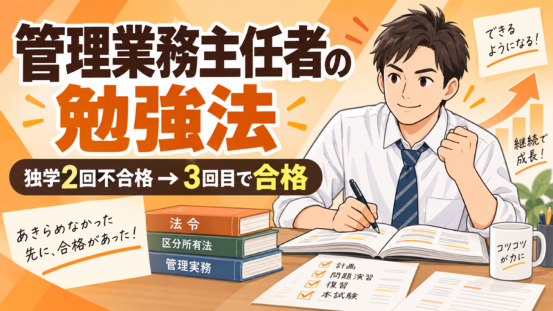 管理業務主任者の勉強法｜独学2回不合格から3回目で合格した方法 