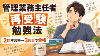 管理業務主任者の再受験はどう勉強する？2回不合格から3回目で合格した勉強法 