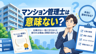マンション管理士は意味ない？仕事がない・役に立たないと言われる理由と資格の活かし方 