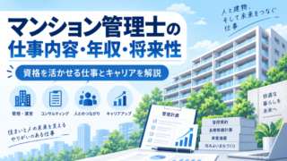 マンション管理士の仕事内容・年収・将来性｜資格を活かせる仕事とキャリアを解説 