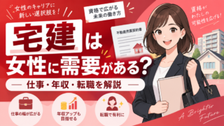 宅建は女性に需要がある？仕事・年収・転職で有利になる理由を解説 