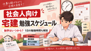社会人向け宅建の勉強スケジュール｜独学はいつから？1日の勉強時間も解説 