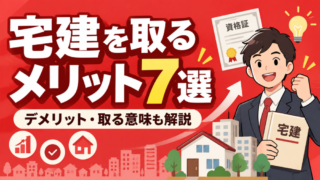 宅建を取るメリット7選｜取得して感じたデメリット・取る意味も解説 