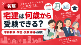 宅建は何歳から受験できる？年齢制限・学歴・受験資格を解説 