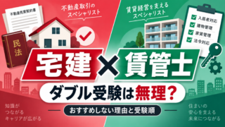 宅建と賃貸不動産経営管理士のダブル受験は無理？おすすめしない理由と受験順を解説 