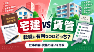 宅建と賃貸不動産経営管理士はどっちが転職に有利？仕事内容・資格の違いを比較 