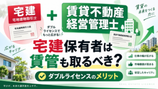 宅建を持っている人は賃貸不動産経営管理士も取るべき？ダブルライセンスのメリットを解説 