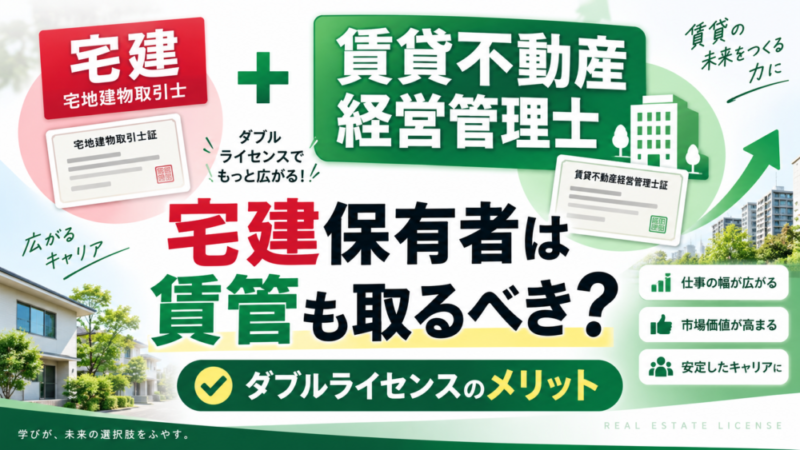 宅建を持っている人は賃貸不動産経営管理士も取るべき？ダブルライセンスのメリットを解説 