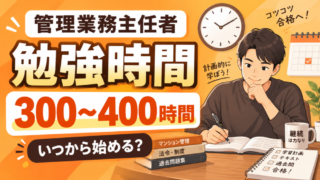管理業務主任者の勉強時間は300〜400時間｜いつから始める？1日何時間必要？ 