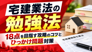 宅建業法の勉強法｜18点を目指す攻略のコツとひっかけ問題対策 