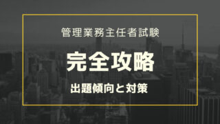 管理業務主任者試験【完全攻略法】出題傾向と対策！勉強時間を徹底解説！