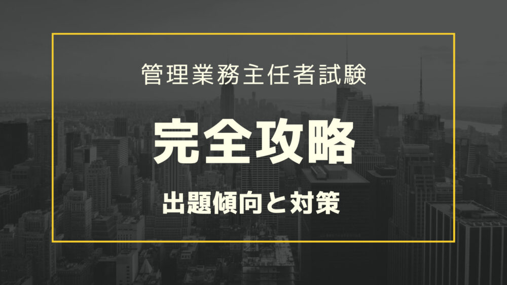 管理業務主任者】区分所有法と標準管理規約の違いを攻略するための5つのコツ | 管理業務主任者試験 合格ナビ