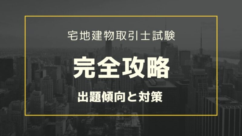 【完全攻略法】宅建士試験の出題傾向と対策！勉強時間を徹底解説！ 