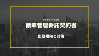 管理業務主任者試験に合格するコツは【標準管理委託契約書】ポイントを徹底解説！ 