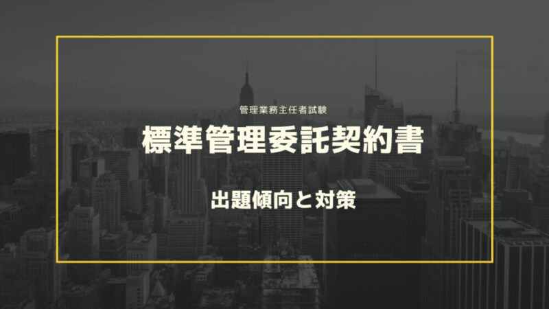 管理業務主任者試験に合格するコツは【標準管理委託契約書】ポイントを徹底解説！ 